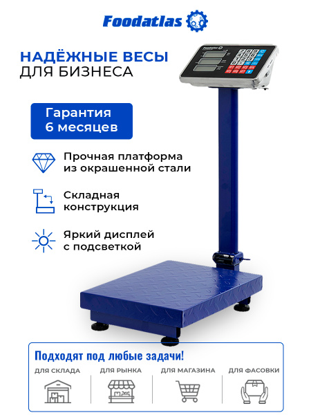 Напольные торговые весы 1000кг/200гр ВТН-1000 Foodatlas Eco